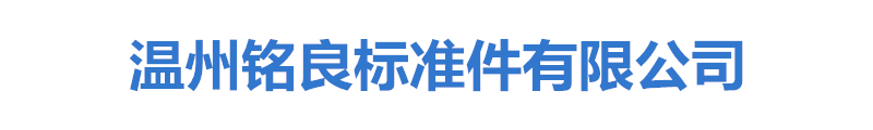 灯具配件_灯具万向头_螺母螺帽-温州铭良标准件有限公司